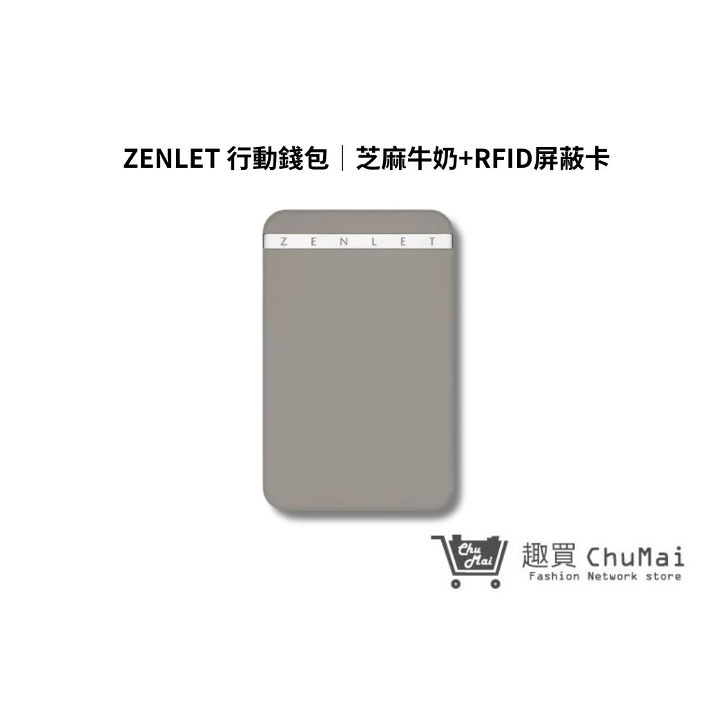 【ZENLET】 行動錢包+RFID屏蔽卡 芝麻牛奶 防盜 防刷 卡夾 錢包 出國旅遊  生日禮物｜趣買購物旅遊館