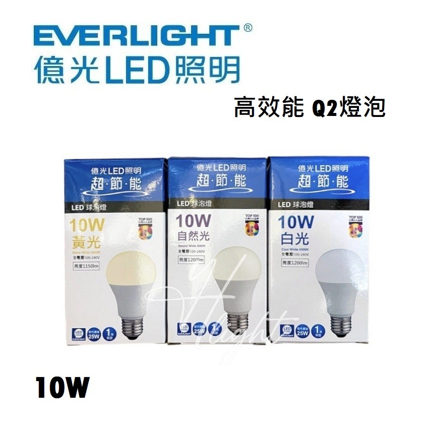 划得來燈飾 EVERLIGHT 億光 Q2版本 LED 10W  E27球泡燈 燈泡 3000K 4000K 6500K