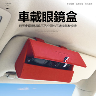 VOLVO富豪車系 車載眼鏡盒 墨鏡盒 真皮墨鏡收納盒 懸掛式遮陽板眼鏡盒 多功能汽車遮陽板收納包 眼鏡收納盒 汽車百貨