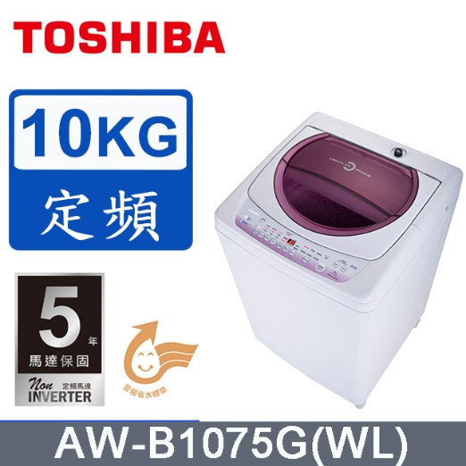 【TOSHIBA東芝】AW-B1075G(WL) 10公斤 星鑽不鏽鋼槽洗衣機