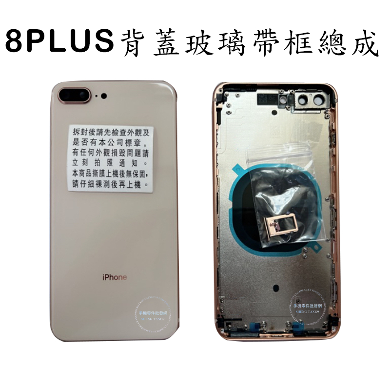 IPHONE8PLUS 背蓋玻璃帶框 含側邊按鍵 SIM卡托 喇叭防塵網