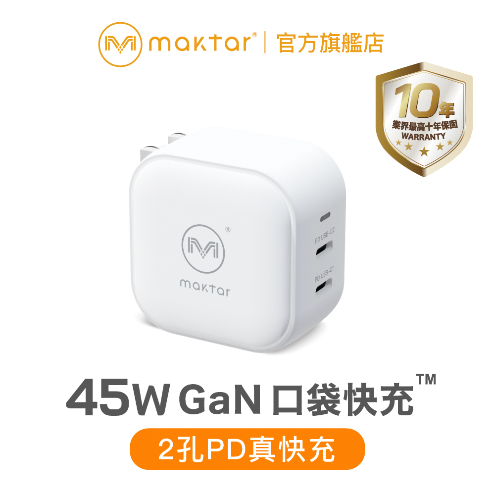 Maktar 45W GaN 氮化鎵 口袋快充 充電器 2孔快充 十年保固 贈收納包