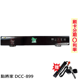 【點將家】DCC-899 4K優畫質點歌機 贈兩項好禮 全新公司貨
