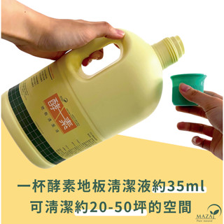 MAZA 酵素地板清潔液 (安全無毒) 環保 酵素