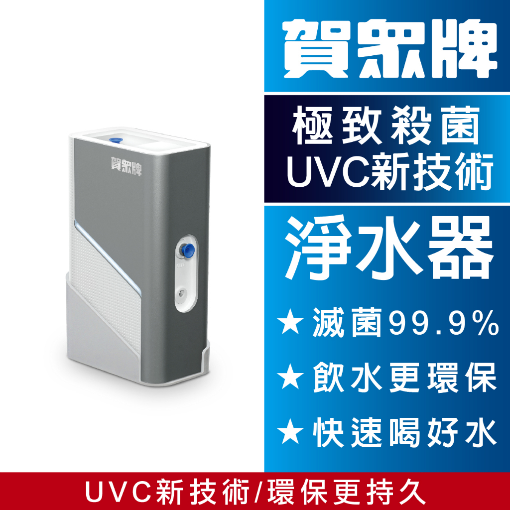 賀眾牌 UV-2200JS UVC LED極效殺菌模組 保固一年 專人安裝 淨水器 殺菌 乾淨水質 過濾省電