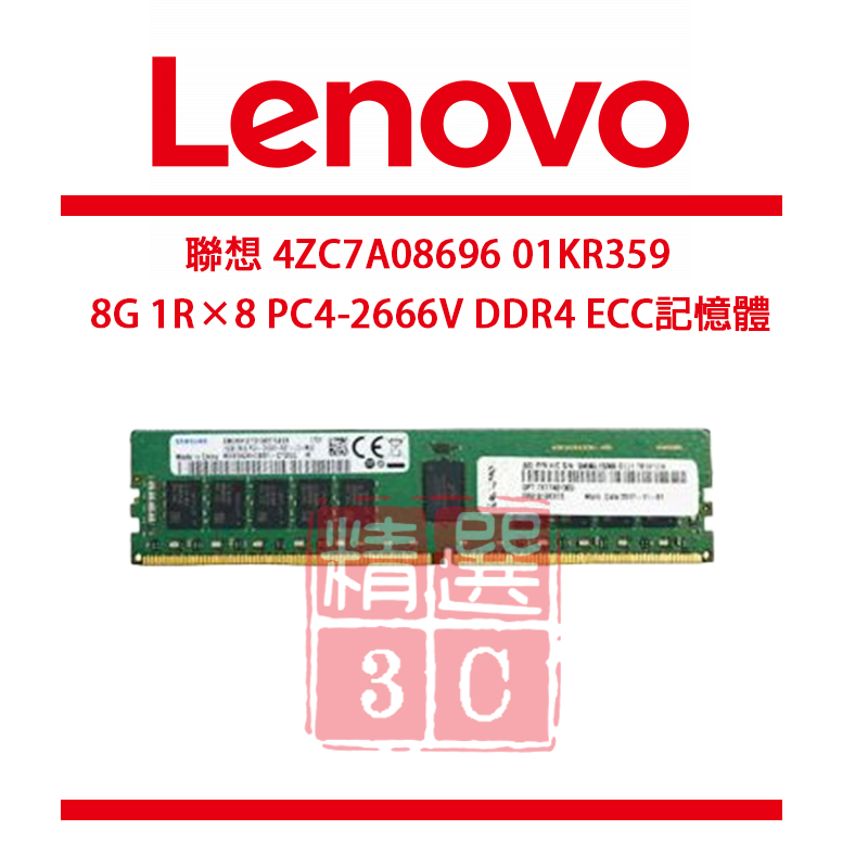 Lenovo聯想 4ZC7A08696 01KR359 8G 1R×8 PC4-2666V DDR4 ECC