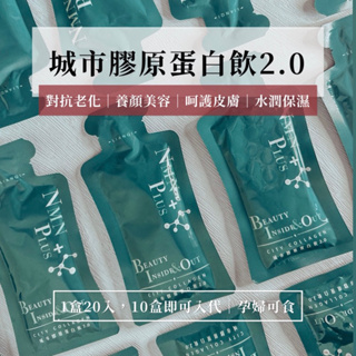 升級🤍城市膠原蛋白2.0 ▍養顏美容 維他命C 膠原蛋白 賽洛美 水潤 孕媽可食 膠原飲 城市膠原