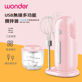 【免運-台灣現貨】【Wonder旺德】USB無線多功能攪拌器 (WH-M11MU)~料理機 料理棒 絞肉機 打蛋機 調理