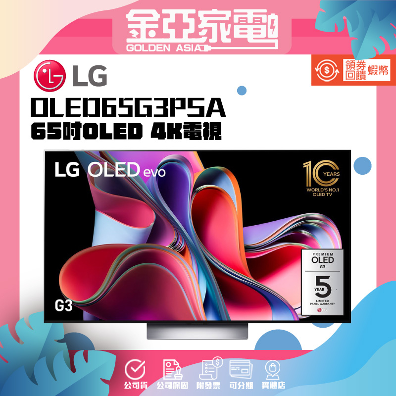 現貨🔥10倍蝦幣回饋🔥【LG樂金】65吋OLED 4K電視OLED65G3PSA 65G3