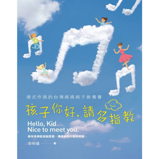 【蝦皮特惠7折↘】孩子你好，請多指教：德式作風的台灣媽媽親子教養書(附演奏光碟)