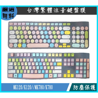 彩色 嚴選新材質 羅技 logitech K120 / K780 專用 鍵盤專用 鍵盤膜 鍵盤保護膜 鍵盤保護套