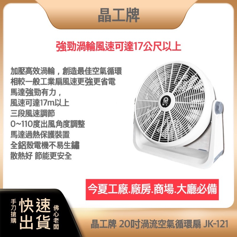 【現貨 24H快速出貨 附發票】晶工 JK-121  20吋渦流空氣循環電扇 循環扇 電風扇 工業扇