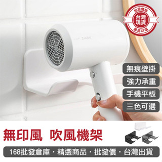 【168批發倉庫-臺灣現貨】吹風機支架 吹風機收納 免打孔吹風機架 掛鉤 無印風 吹風機架 收納支架 掛勾 吹風機