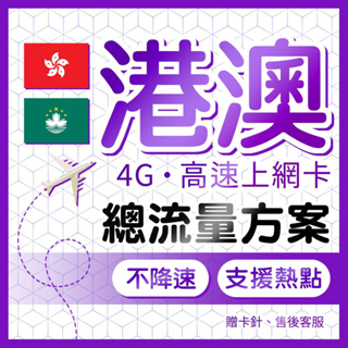 港澳網卡 4G高速上網 總流量型 不降速 香港網卡 澳門上網卡 澳門網卡 港澳上網卡