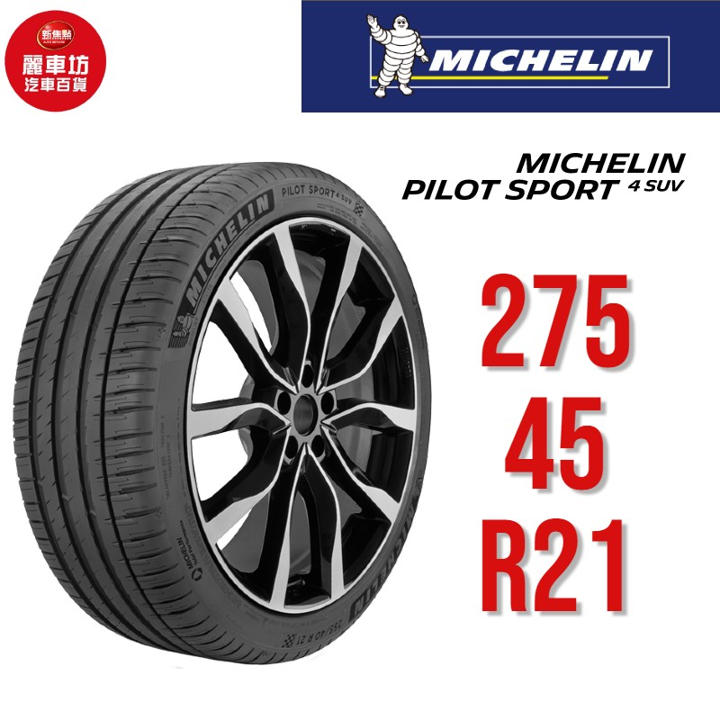 米其林輪胎 PILOT SPORT 4 SUV 275/45R21 110Y XL MO1【麗車坊03064】