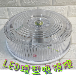 美術燈🇹🇼 東亞 LCV3140 LED環型燈具 圓型吸頂燈 可搭配東亞15W-LED圓管專用