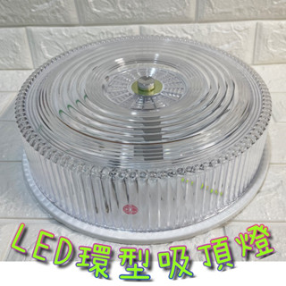 美術燈🇹🇼 東亞 LCV3140 LED大同 環型燈具 圓型吸頂燈 可搭配東亞15W-LED圓管專用