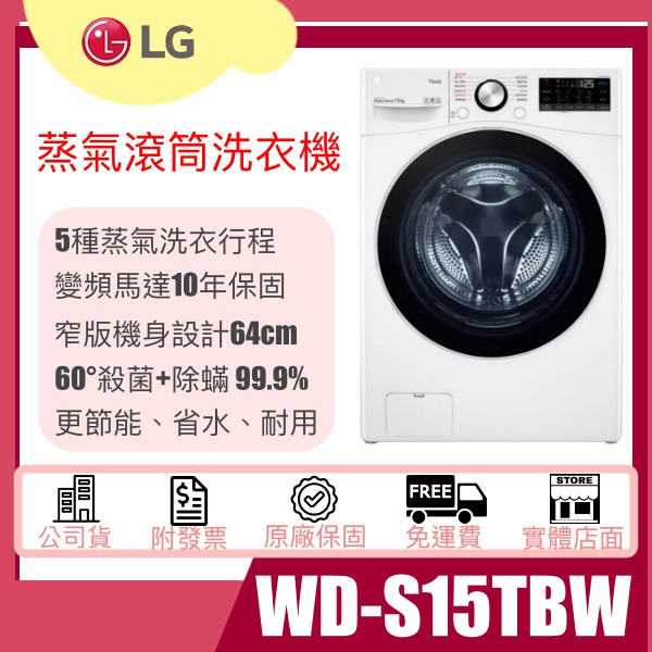 【姿芳電器王】LG樂金 15公斤 WiFi 蒸洗脫滾筒洗衣機 冰磁白 WD-S15TBW