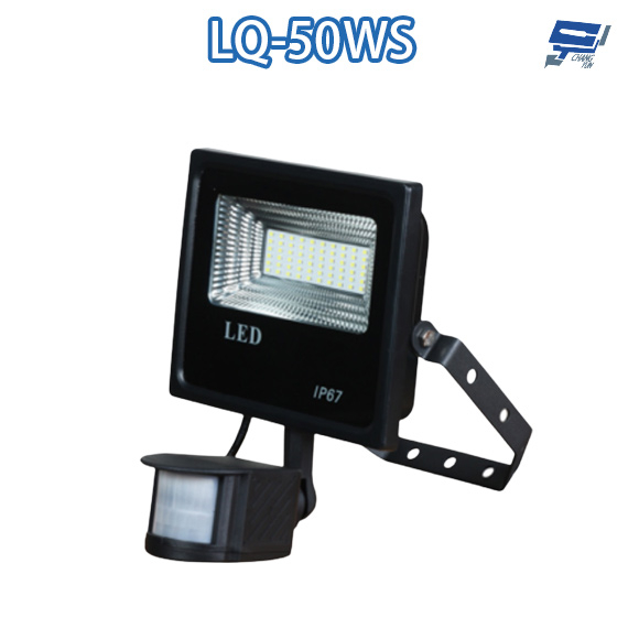 昌運監視器 LQ-50WS (LC-50WS替代品) 50W LED戶外感應燈 IP-67 LED燈具 感應器 台灣製造