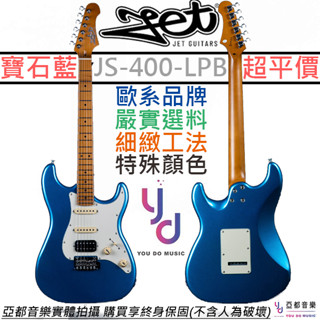 jet js-400 lpb 湖水藍 strat 電 吉他 單單雙 進階 烤楓木琴頸 終身保固