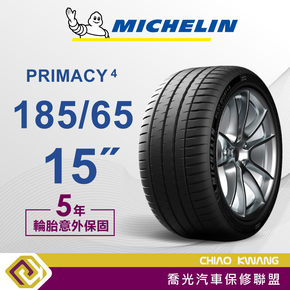 【喬光】【MICHELIN法國米其林輪胎】PRIMACY 4 185/65/15吋 輪胎 含稅/含保固