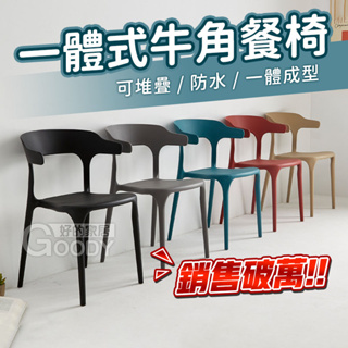 【好的家居】⭐台灣現貨⭐加固牛角餐椅，餐椅，椅子，伊姆斯椅，居家椅，休閒椅，椅，餐桌椅，牛角椅，休閒椅，讀書椅，塑膠椅