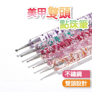 美甲雙頭點珠筆 美甲工具 美甲材料 臺灣現貨