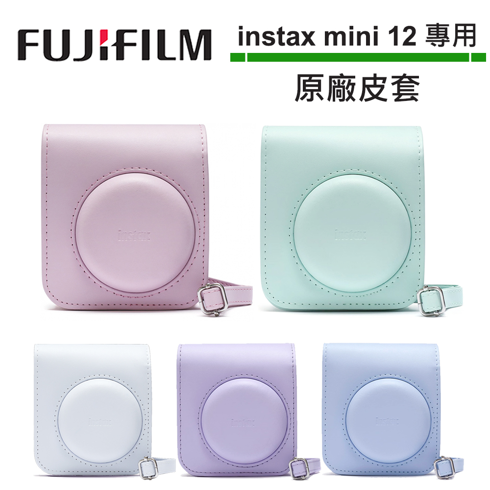 FUJIFILM instax mini 12 原廠皮套 拍立得 保護套 皮套 相機包 含背帶 防撞 防刮 共5色可選