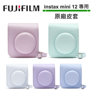 FUJIFILM instax mini 12 原廠皮套 拍立得 保護套 皮套 相機包 含背帶 防撞 防刮 共5色可選