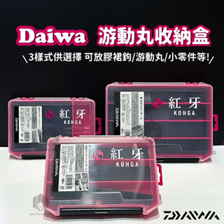 【W.S釣具】Daiwa 紅牙 多功能遊動丸收納盒、三種型號供應、路亞盒、遊動丸、鐵板鉤、路亞、日本原裝、臺灣出貨