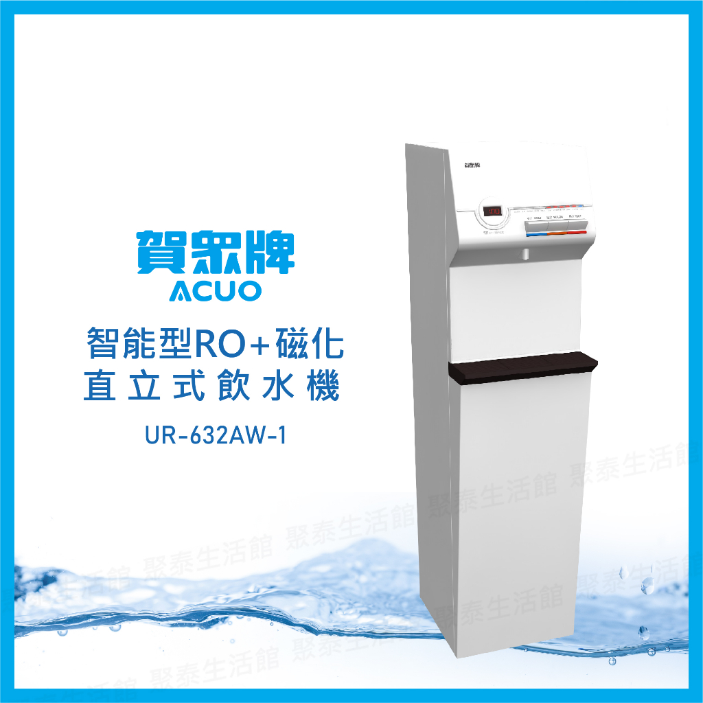 聚泰生活館｜【賀眾牌】智能型直立式RO+磁化飲水機【冰溫熱】_UR-632AW-1