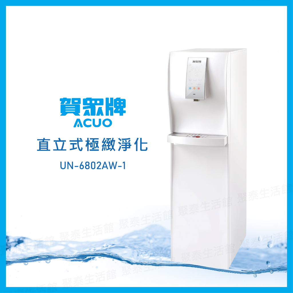 聚泰生活館｜【賀眾牌】直立式極緻淨化冰溫熱飲水機_UN-6802AW-1