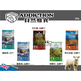 【狗貓會館】ADD 自然癮食 無穀犬糧 狗蘭鮭魚 ADDICTION紐西蘭天然糧WDJ幼犬成犬 350g