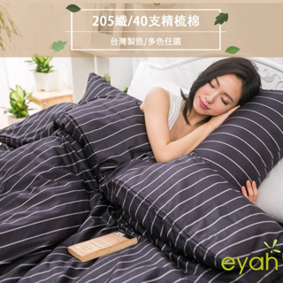 【eyah】紳士禮儀成就不凡的人 台灣製100%頂級205織紗精梳棉 床包/被套/床單