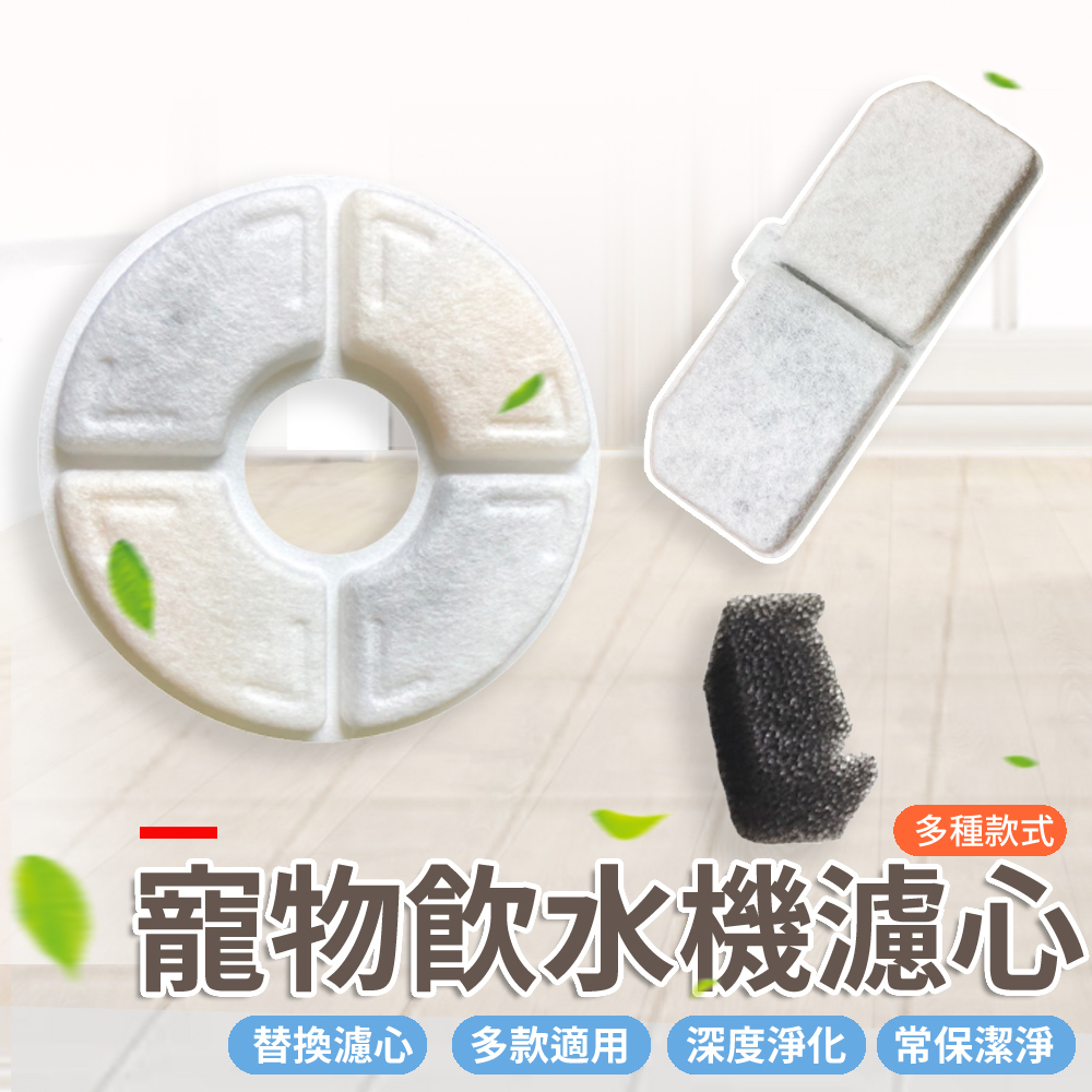 《小貓亂亂買》寵物飲水機濾芯 過濾棉 小花飲水機 綜合濾芯 通用濾心 方形飲水機濾心 方形濾心 圓形濾心 寵物飲水機