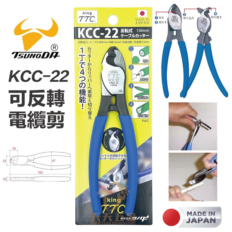 含稅 日本製 TTC 角田 KCC-22 反轉式多用途電纜剪 剝線鉗 反向電纜切割器 電纜剪刀 剝皮