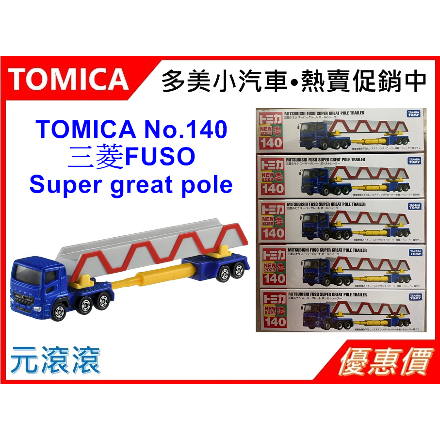 （現貨-正版）TOMICA No.140 三菱FUSO Super great pole 2023 新品 長車