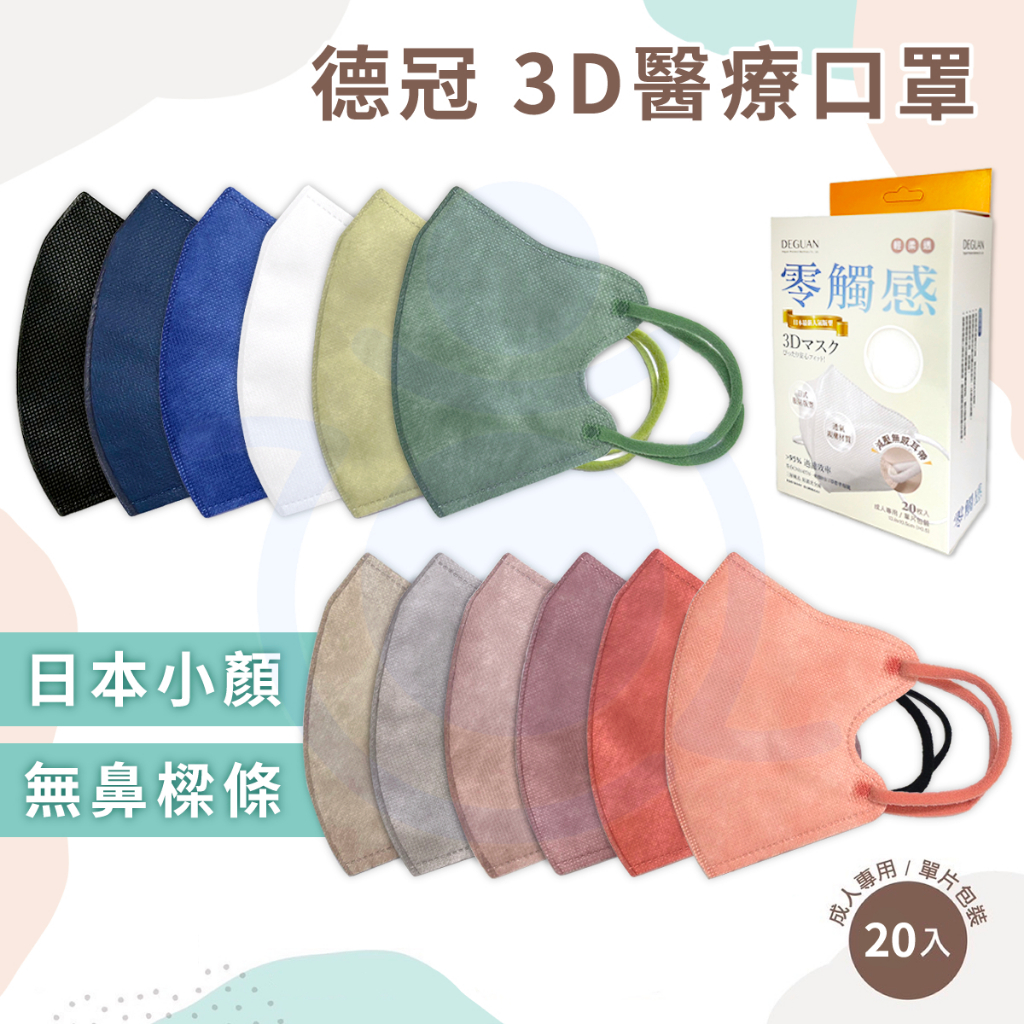 德冠 成人 日本小顏 3D立體醫療口罩 20片入 單片包裝 醫用口罩 成人口罩 耳繩口罩 成人立體  和樂輔具