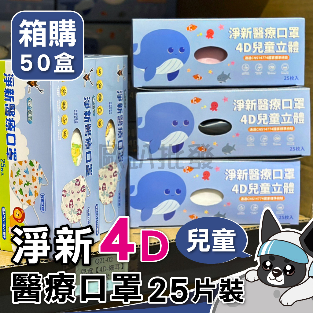 箱購 淨新 兒童 醫用口罩 25入 4D口罩 魚型口罩 魚形口罩 台灣製 醫療級口罩 KF94 立體口罩 魚嘴口罩