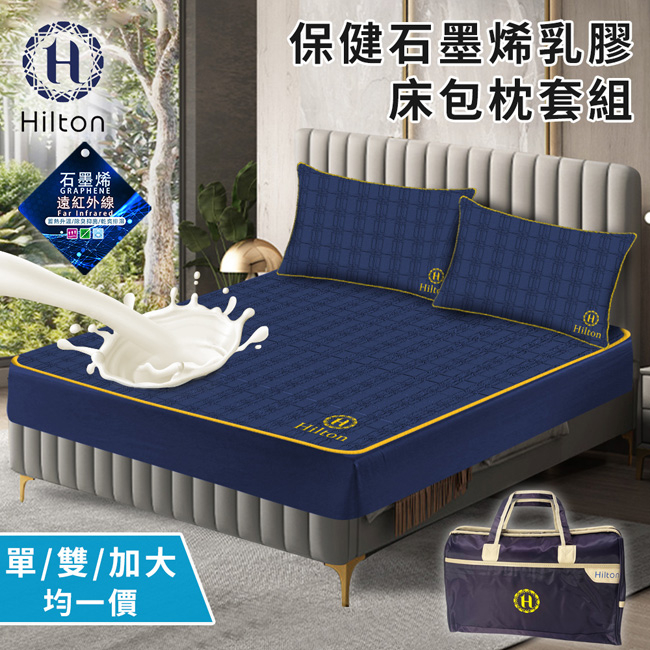 【Hilton 希爾頓】保健石墨烯乳膠床包枕套組/單人/雙人/加大(B0099) 保潔床包 枕套 保潔枕套