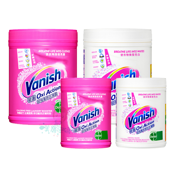 Vanish 碧蓮 超強萬用潔白去漬霸 超強萬用去漬霸 900g 500g【美麗密碼】自取 面交 超取