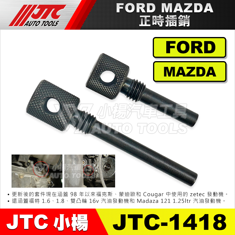 【小楊汽車工具】(超商免運)  JTC 1418  FORD/MAZDA 正時插銷 福特 馬自達