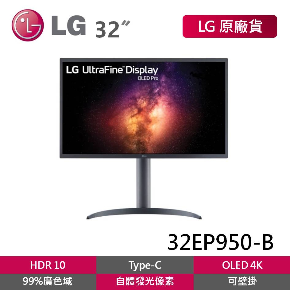 LG 32EP950-B 福利品 32型4K OLED高畫質電腦螢幕 編輯創作專用 外接螢幕 99%廣色域 Type-C