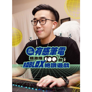 全新 / 這次不遲到！有感筆電超激推100款ROBLOX絕讚遊戲 / 尖端出版 / 定價:399