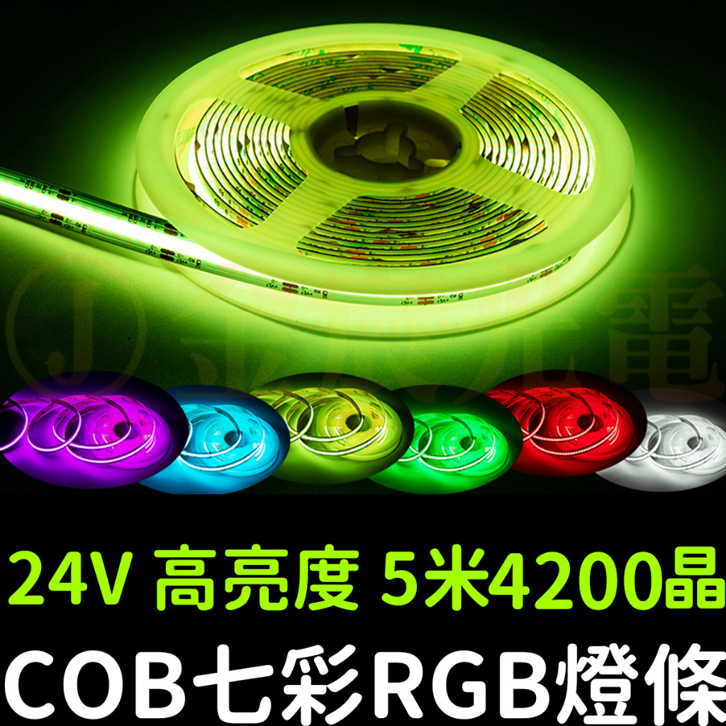 【金秋電商】現貨 COB 七彩 RGB燈條 24V 5米 軟燈條 LED 氣氛燈 室內裝潢 燈條 廣告燈箱 防水 可剪裁