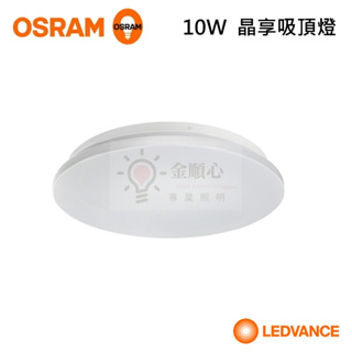 ☼金順心☼專業照明~OSRAM 歐司朗 晶享 10W LED 吸頂燈 另售23W 42W 適用1-2坪空間