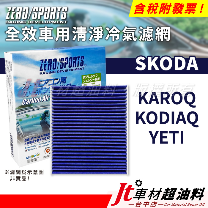 Jt車材 ZERO/SPORTS車用冷氣濾網 SKODA KAROQ KODIAQ YETI