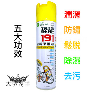 恐龍 191 金屬保護油 420ml ZW-191 潤滑油 防鏽油 潤滑劑 噴霧式 恐龍 工業用 除鏽 鐵鏽 防鏽