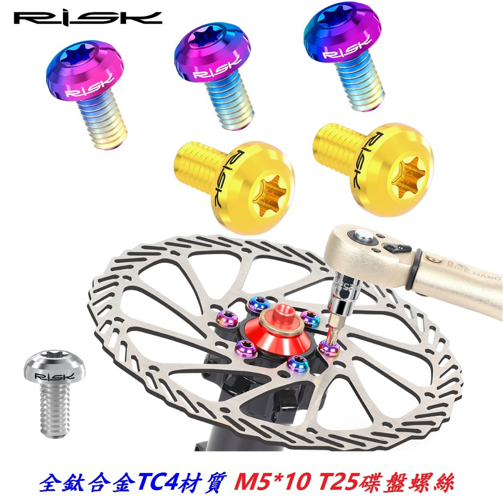 RISK TC4鈦合金碟盤螺絲M5*10mm T25鈦合金碟煞盤螺絲 可適用鋁合金不銹鋼白鐵碟剎盤螺絲
