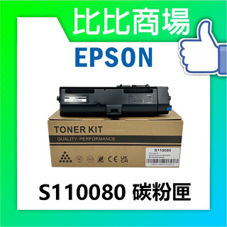 [比比商場] EPSON 愛普生 S110080 相容碳粉匣 適用✨AL-M220DN/M310DN/M320DN✨